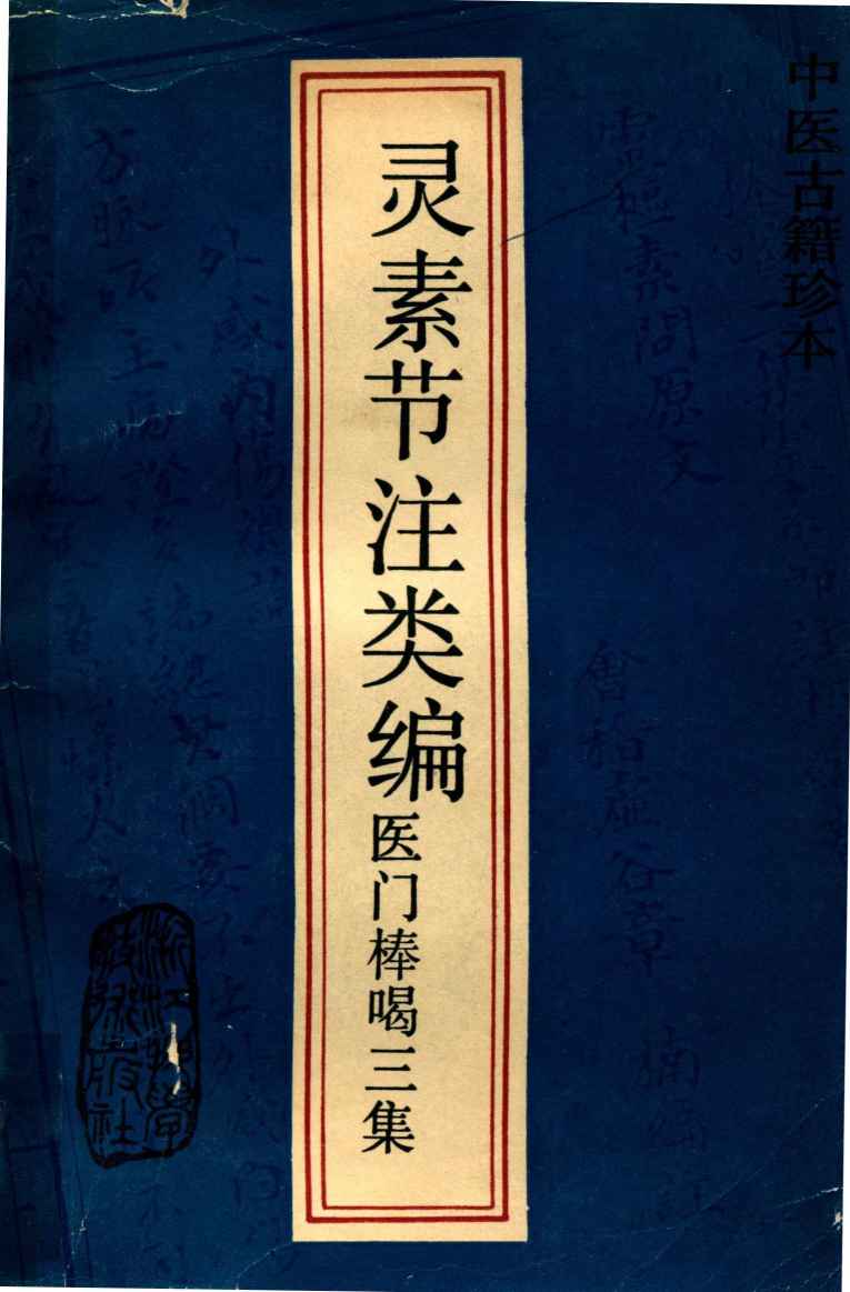 灵素节注类编  医门棒喝三集